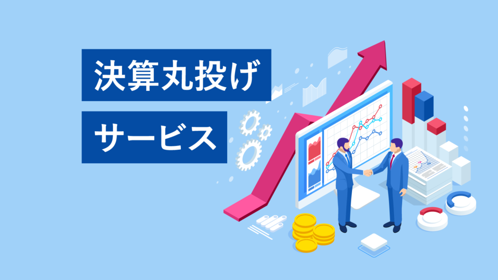 決算丸投げサービス