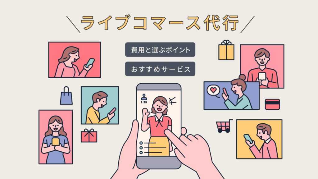 ライブコマース代行
